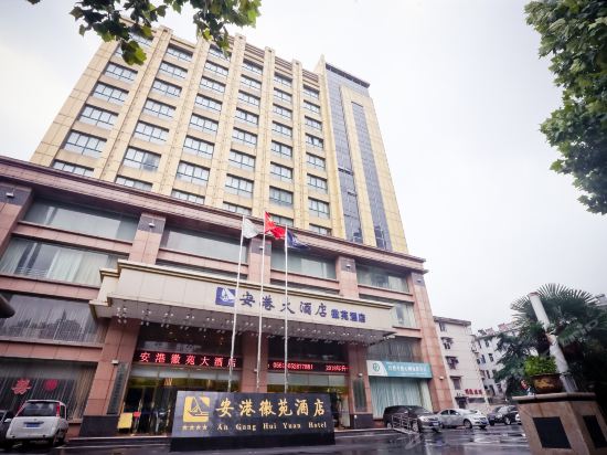 安港徽苑大酒店图片