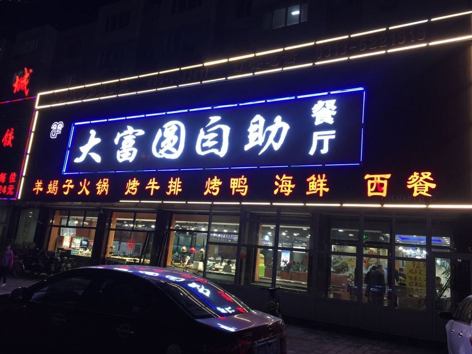 张家口自助餐包括:大富圆主题自助餐厅(张北店),韩味十足,新疆维家