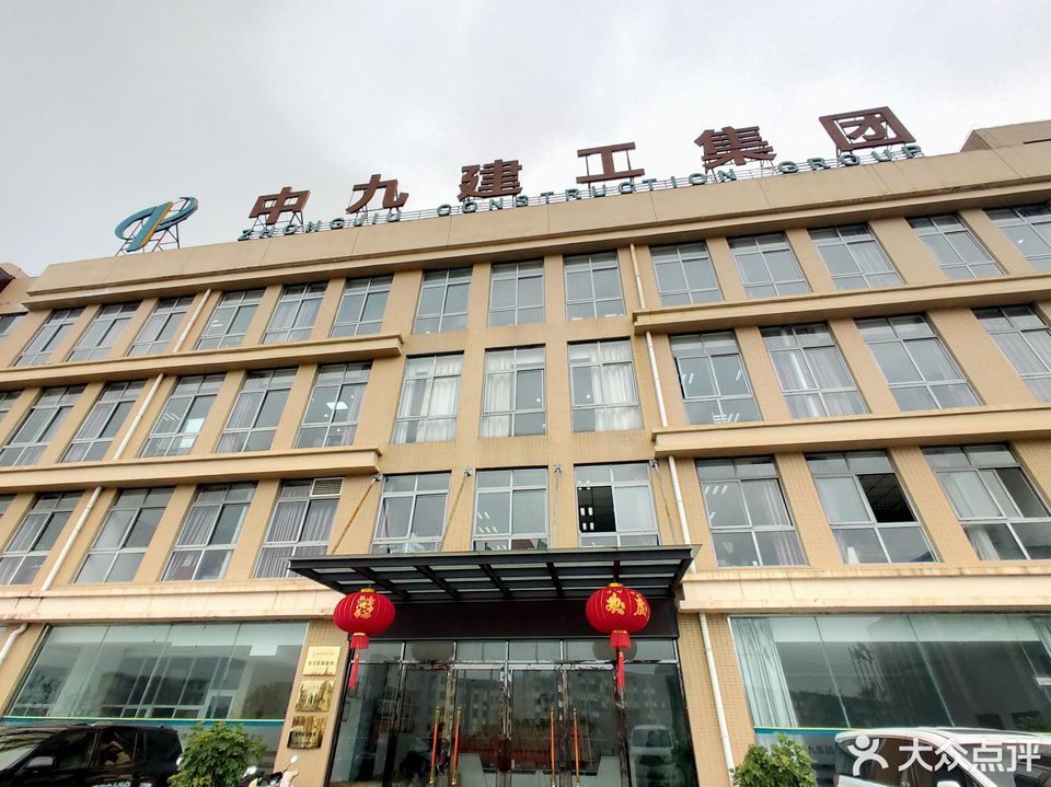 中九建工集团图片