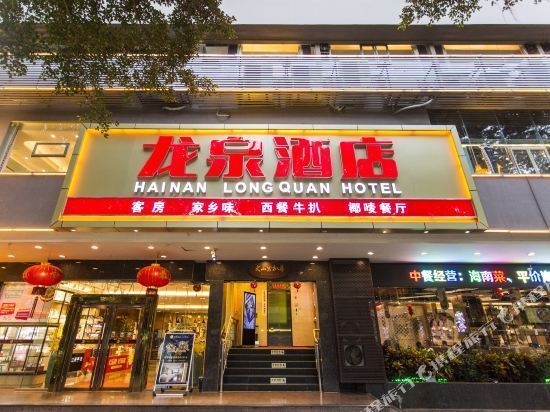 龙泉大酒店(海口店)图片