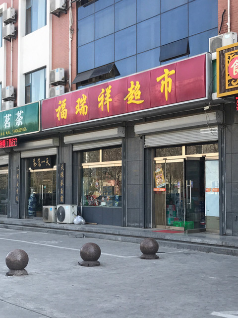 福瑞祥超市(渤海九路店)图片