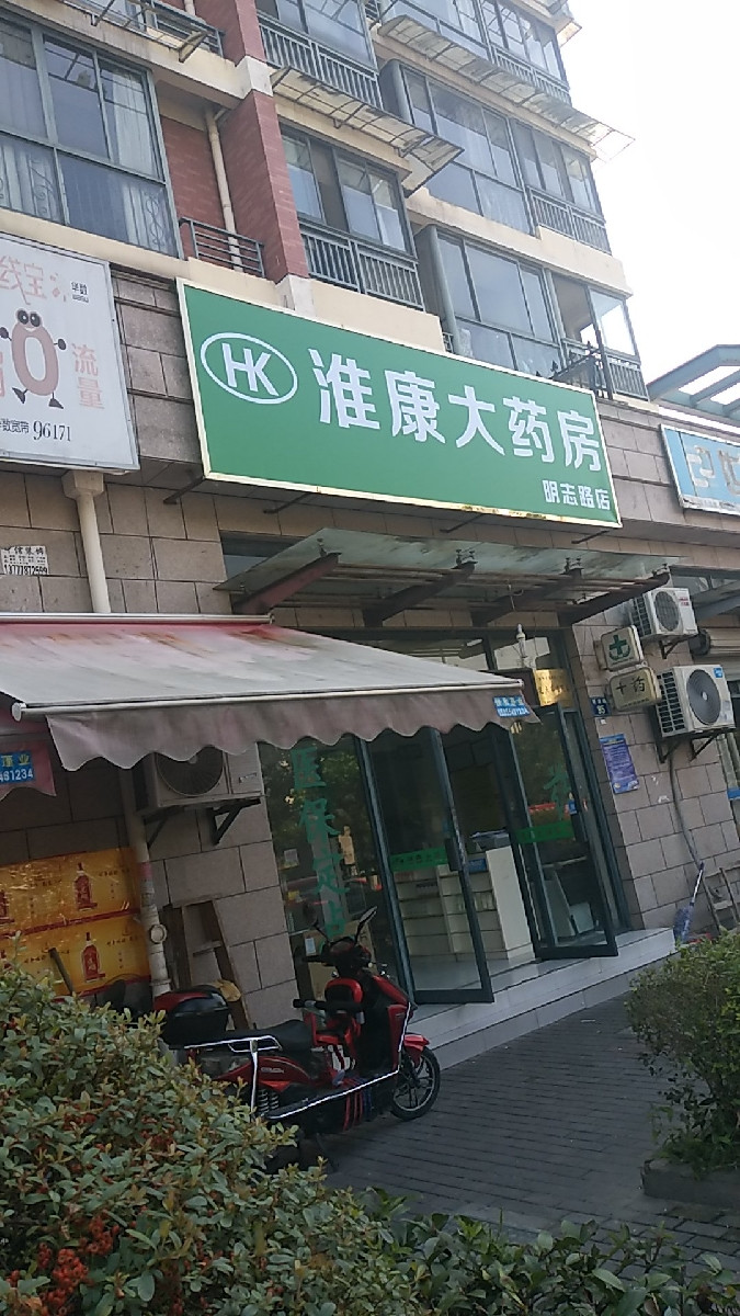 淮康大药房图片