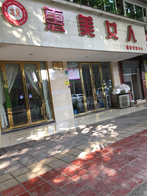 适普健健康养生馆