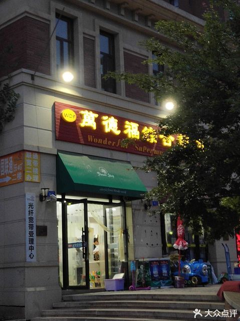万德福综合超市