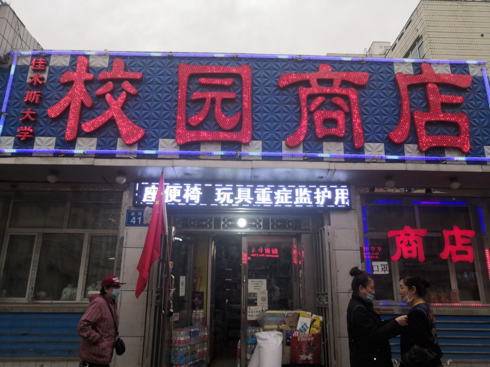 佳木斯大学校园商店图片