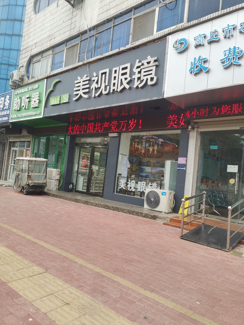 美视眼镜(北关店)图片
