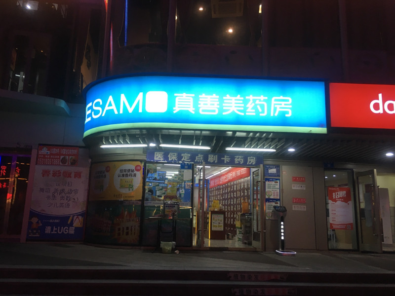 真善美药房(东原店)图片