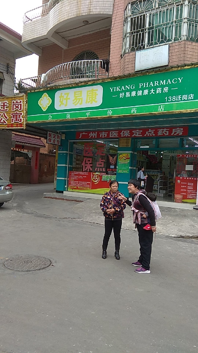 好易康健康大药房(迁岗店)图片