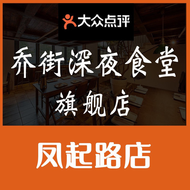 乔街深夜食堂·高压生蚝·小海鲜(凤起路店)图片