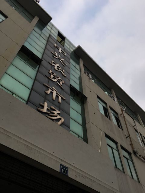 绍兴农贸市场