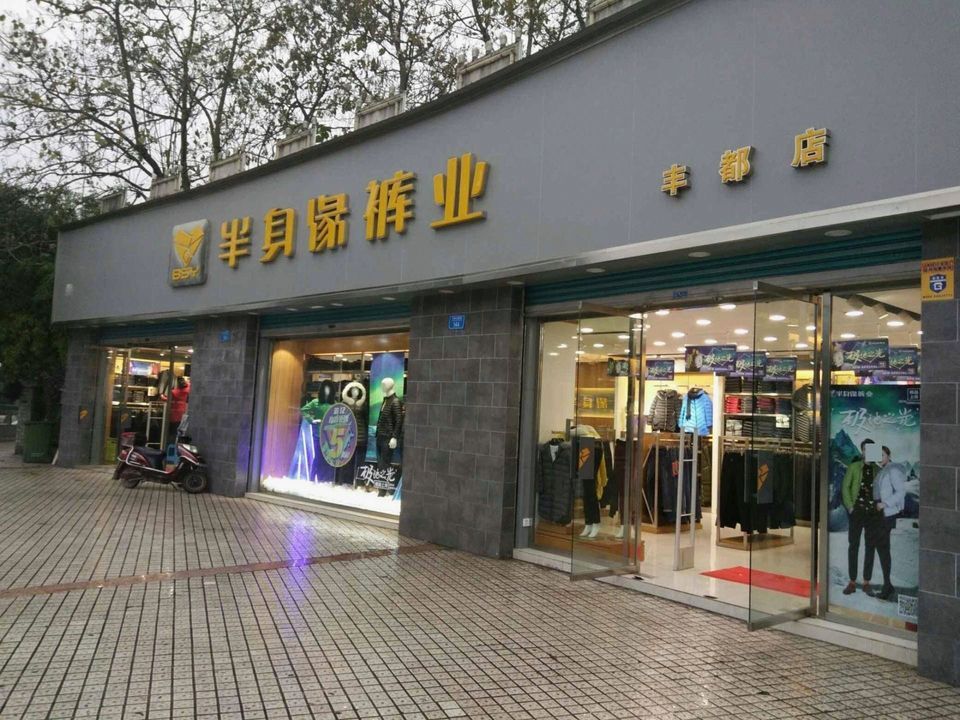 半身缘裤业