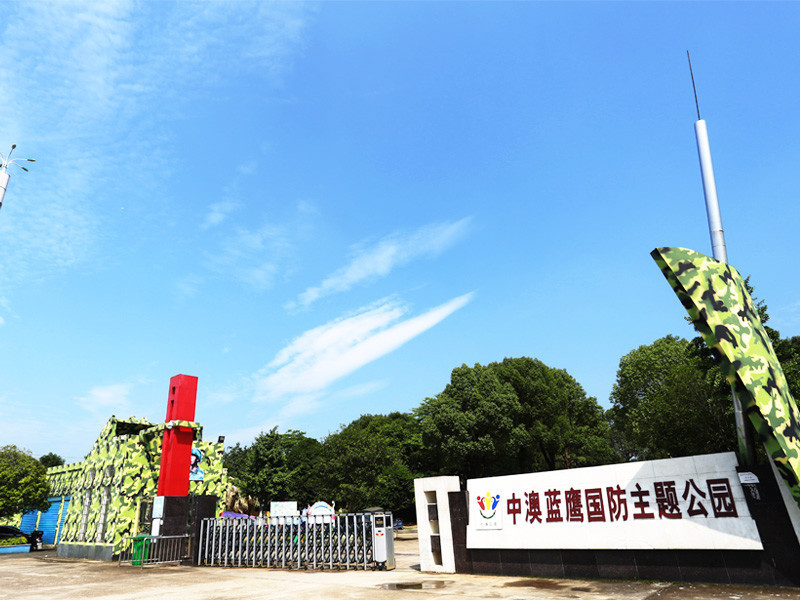 中澳蓝鹰国防主题公园图片