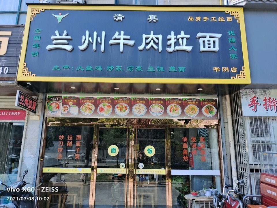 兰州牛肉拉面(清真店)图片