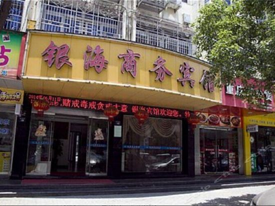 银海商务酒店