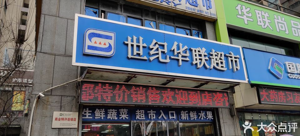 世纪华联生活超市(九重锦店)图片