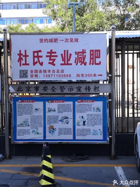 杜氏减肥(丰台总店)图片