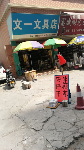 文一文具店图片