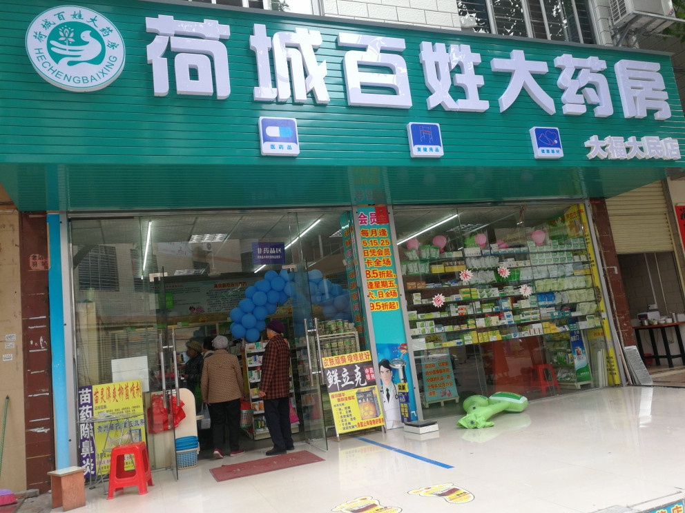 百姓大藥房富士新城店圖片