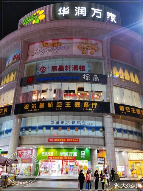 华润万家超市(开平店)图片