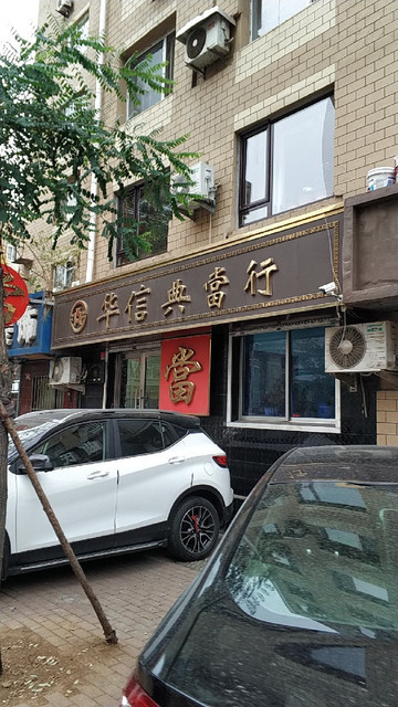 华信典当行(吉庆街)图片