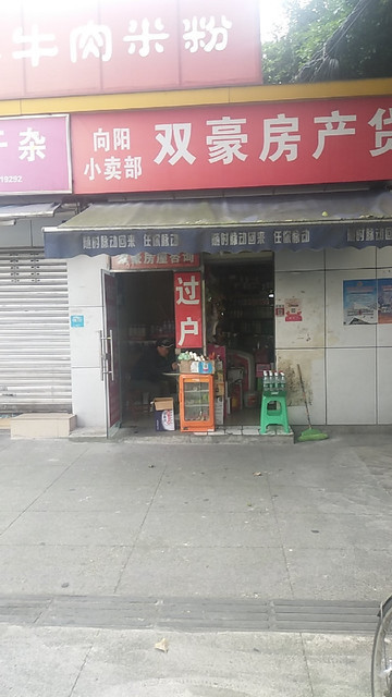 向阳小卖部(西华门街店)图片