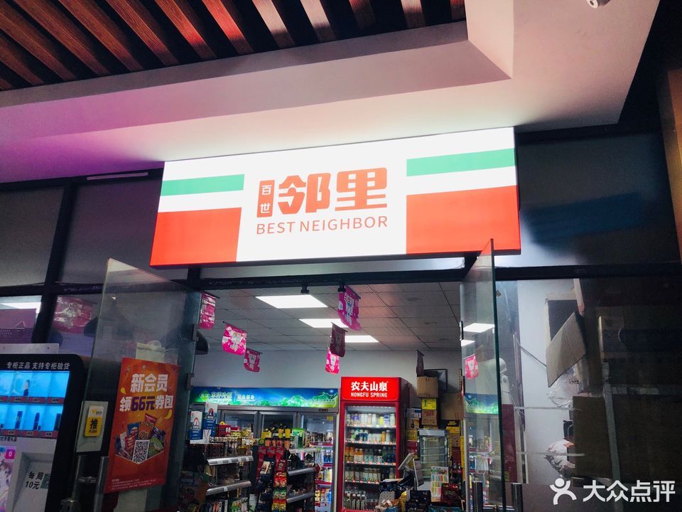 百世邻里便利店