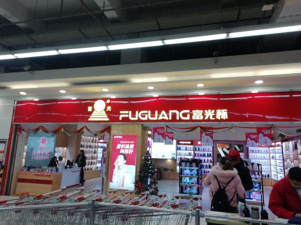 富光杯(华津南路店)图片