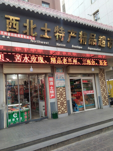 土特产商店包括:西北土特产精品超市,兰州土特产超市,世纪华联连锁