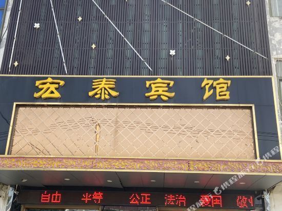 宏泰宾馆图片