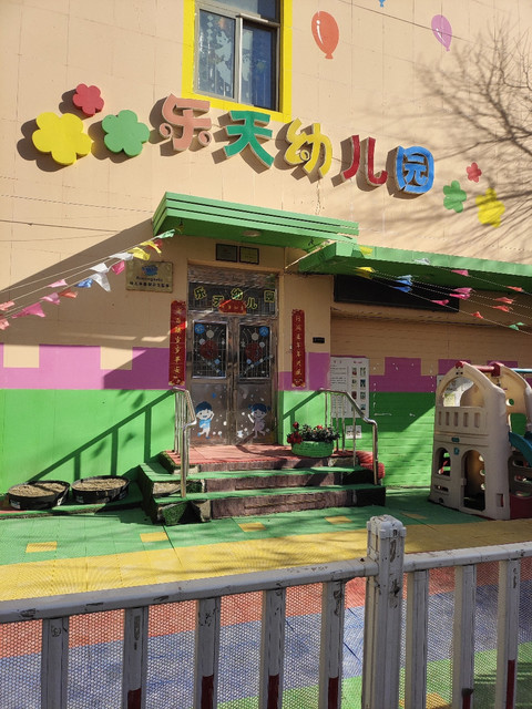 乐天幼儿园(崇山东路)图片