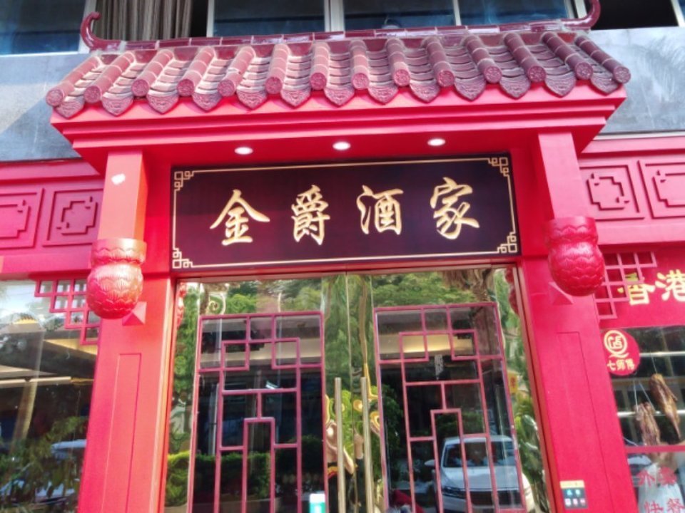 怎么去,怎么走,在哪,在哪里,在哪儿):惠州市金府路12号金爵大酒店一楼