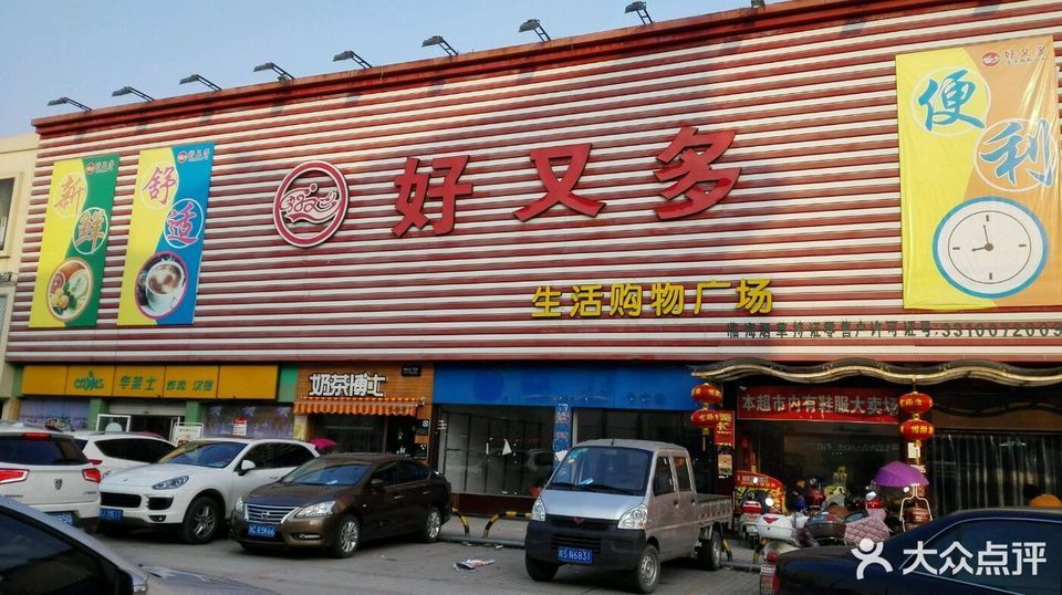 好又多购物超市
