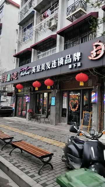 英皇美发连锁品牌(塘下店)图片