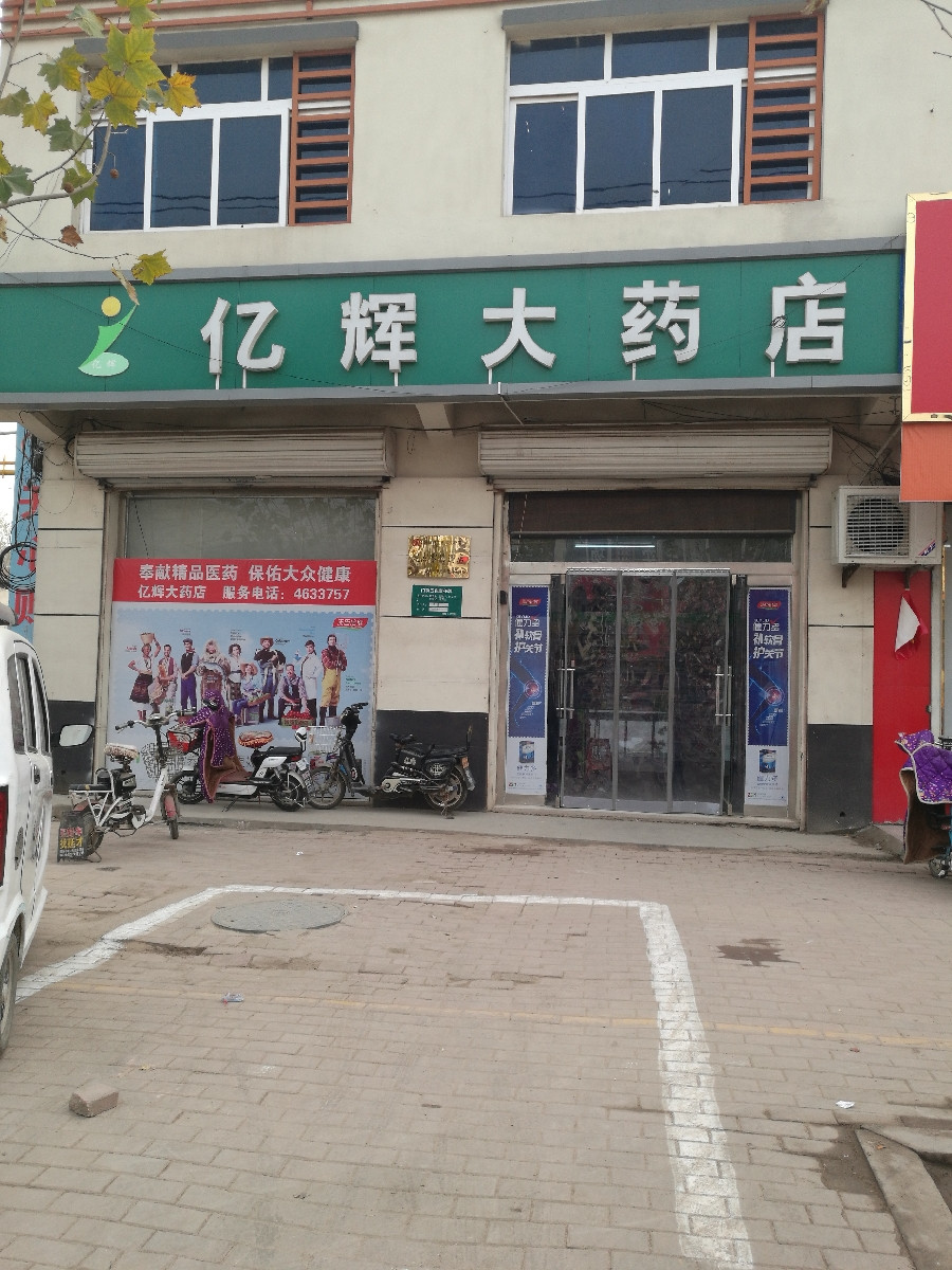 亿辉大药店图片