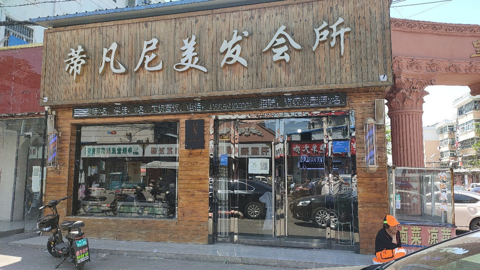 蒂凡尼美发会所(no.1)图片