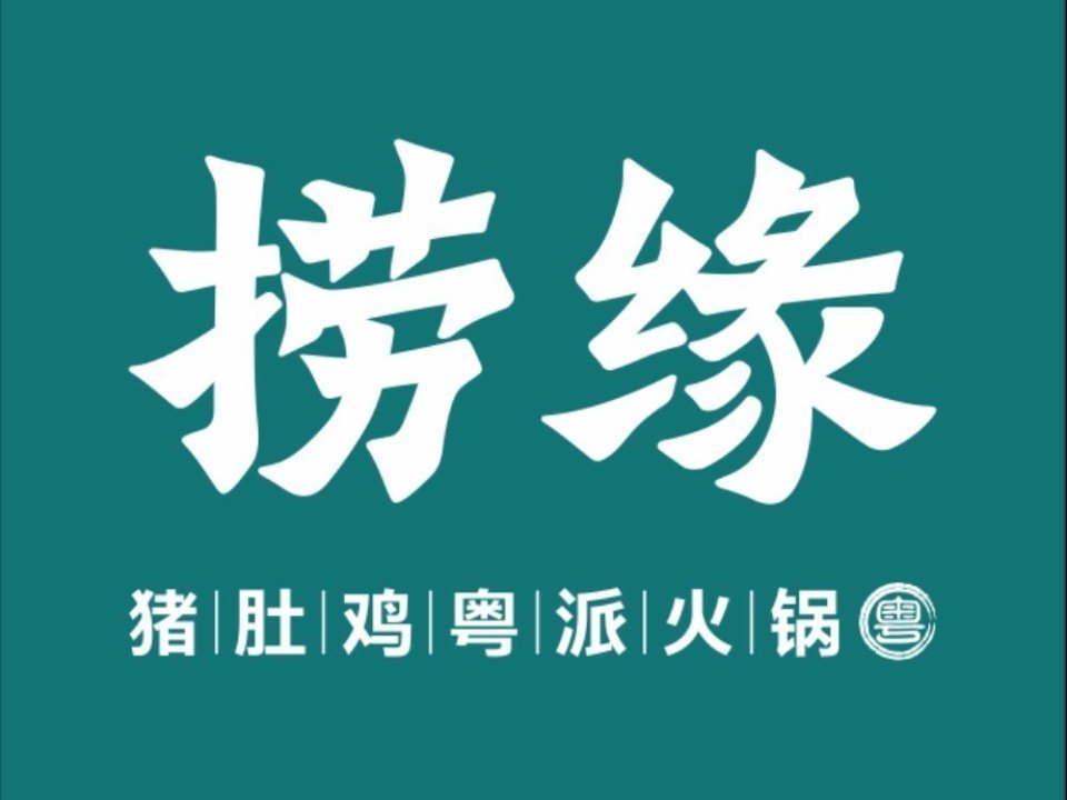 捞缘猪肚鸡火锅(赫山万达店)图片