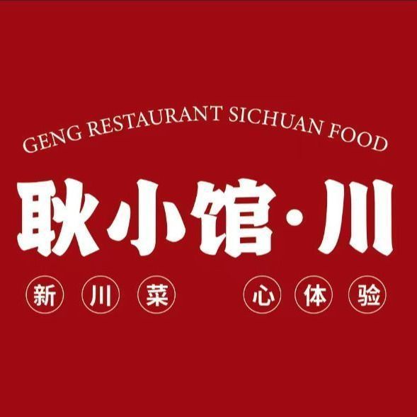 耿小馆川菜(徐州云龙万达店)图片