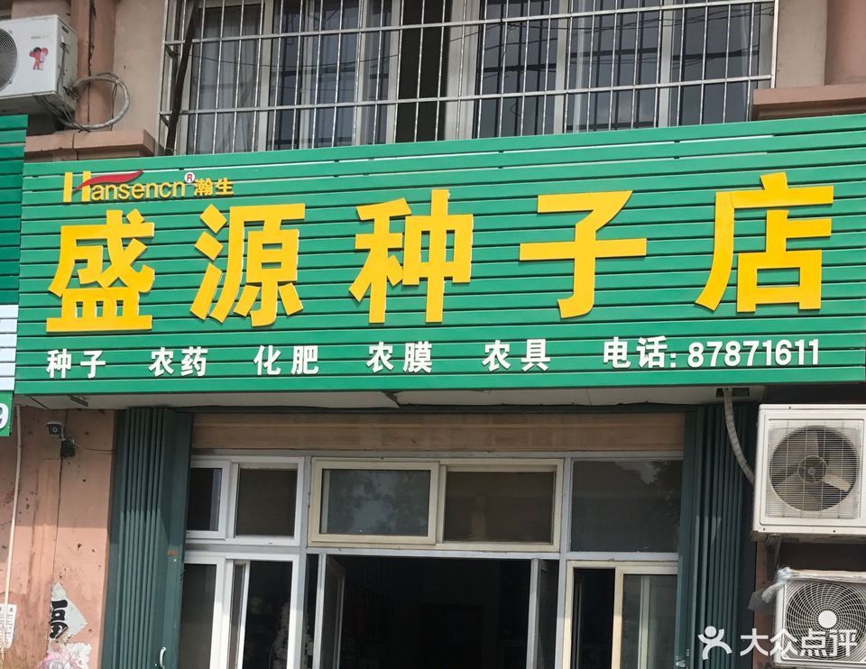 种子店