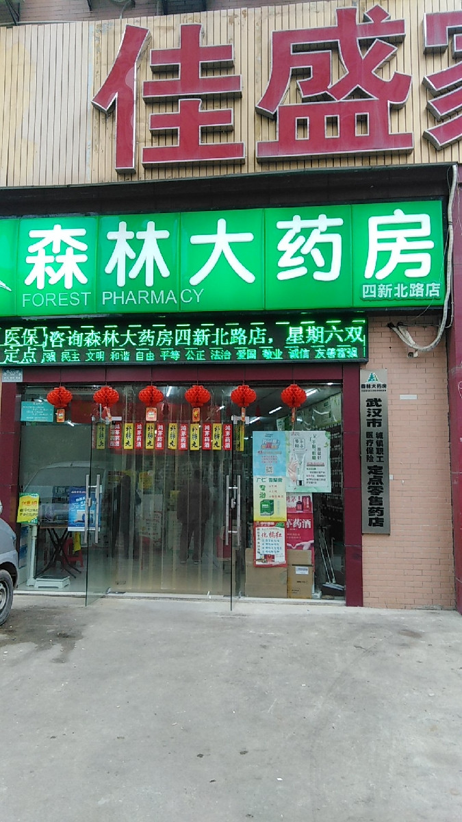 森林大药房(四新北路店)图片