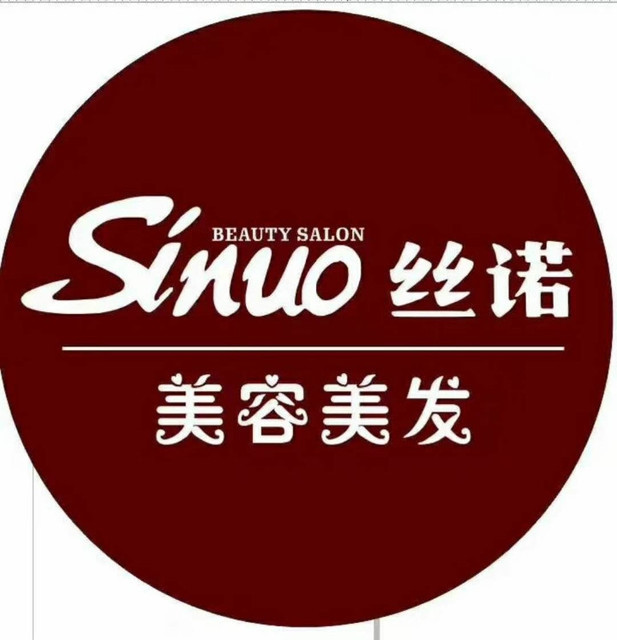sinuo丝诺美容美发(上河城店)图片