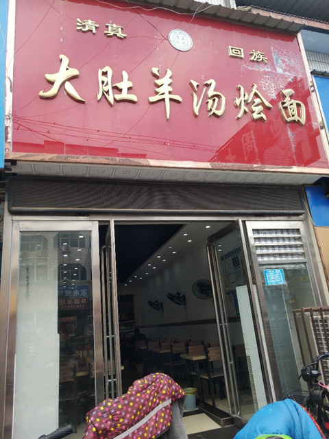 开封张老五羊肉汤