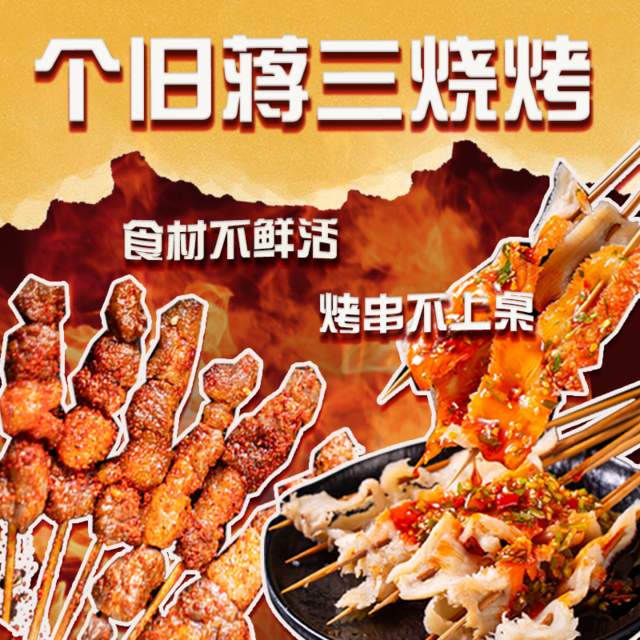 个旧蒋三·糖粉小肉串烧烤(金实店)图片