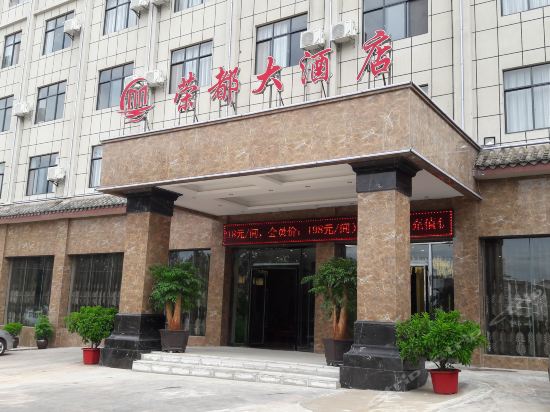 永仁荣都大酒店图片