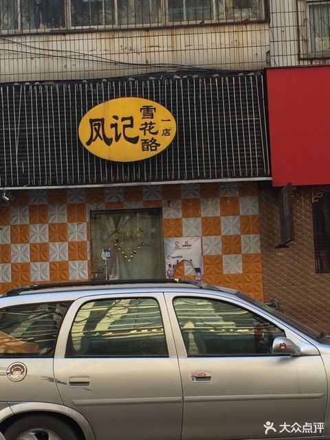 凤记雪花酪图片