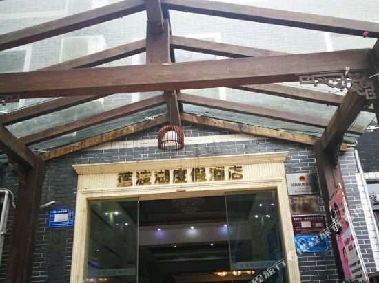 莲渡湖度假酒店图片