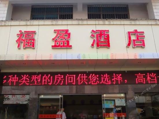 福盈酒店图片
