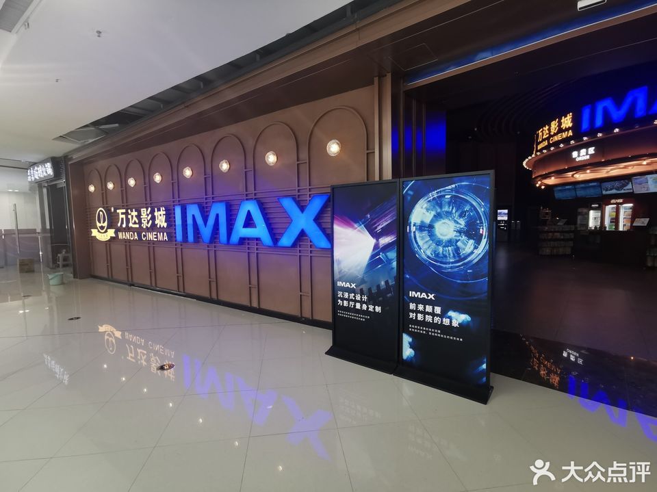 万达影城(imax激光沈北万达广场店)图片