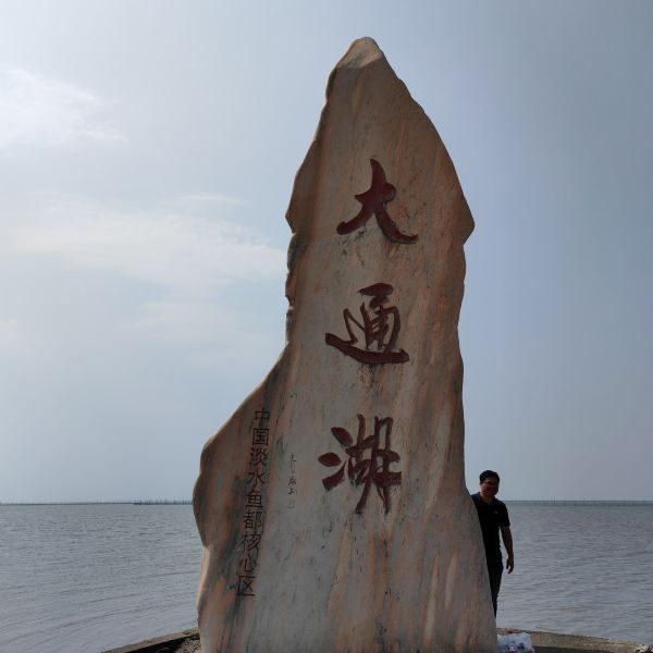 大通湖生态旅游度假区图片