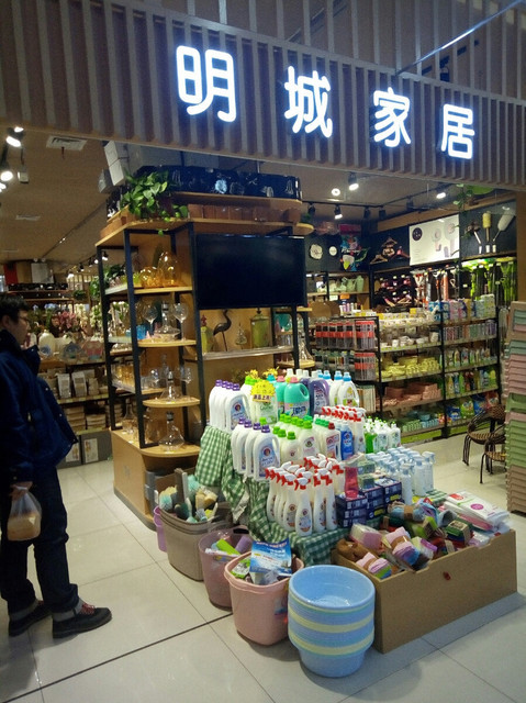明城百货家居生活馆图片