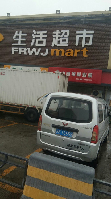 福润万家生活超市(雅博路店)图片